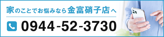 家のことでお悩みなら金富硝子店へお問い合わせください。0944-52-3730